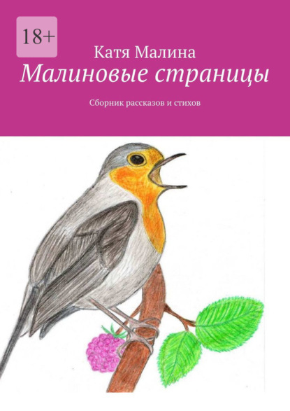 Малиновые страницы. Сборник рассказов и стихов - Катя Малина