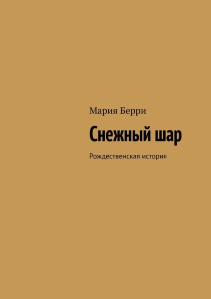 Снежный шар. Рождественская история - Мария Берри