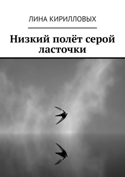 Низкий полёт серой ласточки — Лина Кирилловых