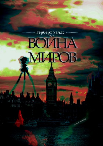 Война миров - Герберт Уэллс