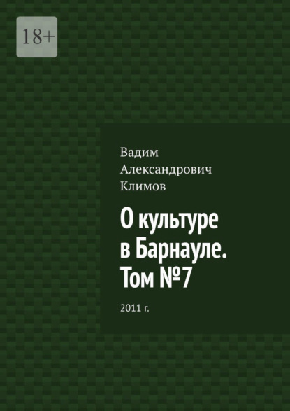 О культуре в Барнауле. Том №7. 2011 г. - Вадим Александрович Климов