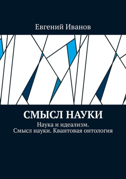 Смысл науки. Наука и идеализм. Смысл науки. Квантовая онтология — Евгений Иванов