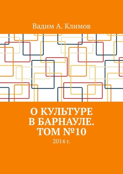 О культуре в Барнауле. Том №10. 2014 г. - Вадим Александрович Климов