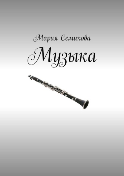 Музыка - Мария Семикова