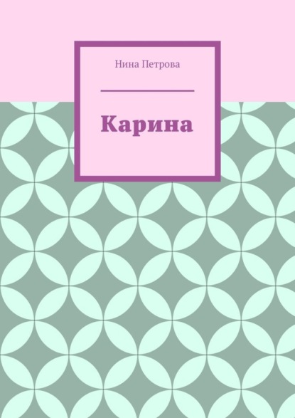 Карина - Нина Петрова