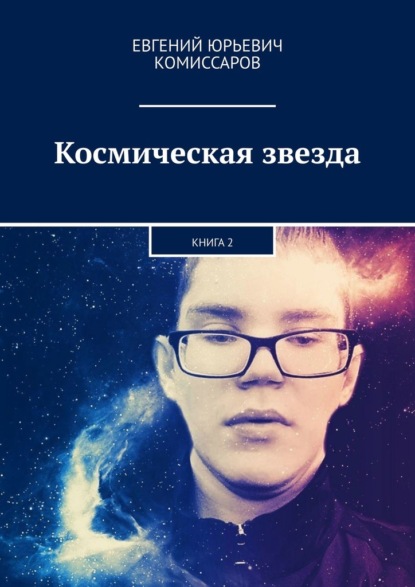 Космическая звезда. Книга 2 - Евгений Юрьевич Комиссаров