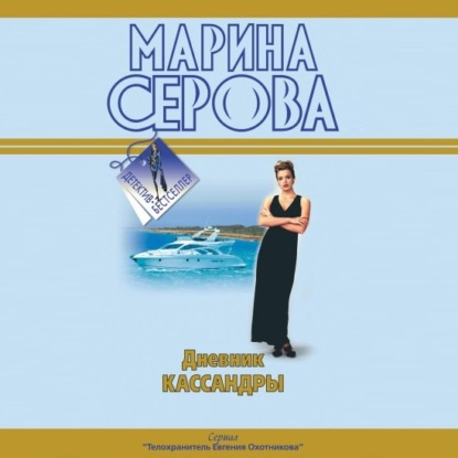 Дневник Кассандры - Марина Серова