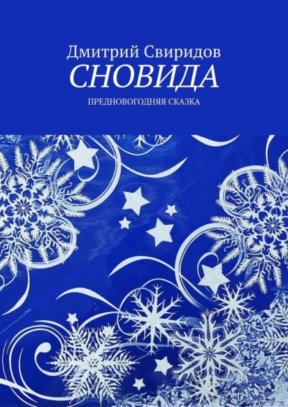 Сновида. Предновогодняя сказка - Дмитрий Свиридов