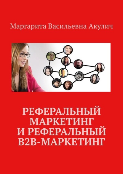 Реферальный маркетинг и реферальный B2B-маркетинг - Маргарита Васильевна Акулич