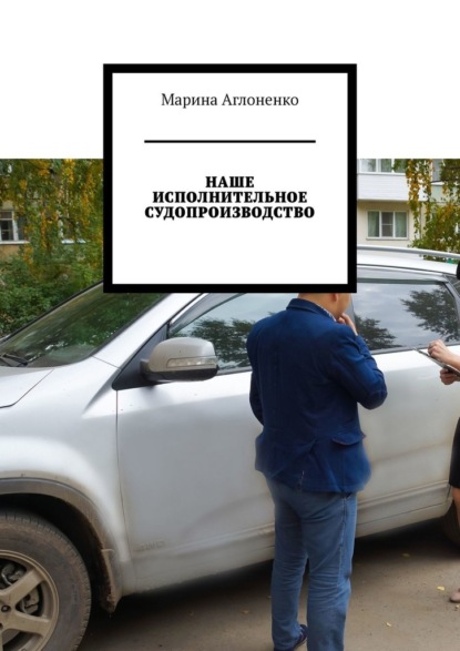 Наше исполнительное судопроизводство. Судебные приставы – это государство - Марина Сергеевна Аглоненко