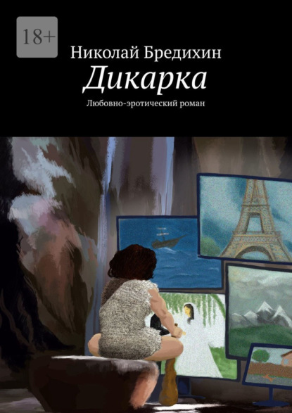 Дикарка. Любовно-эротический роман - Николай Бредихин