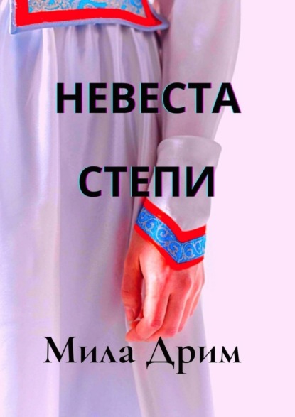 Невеста Степи - Мила Дрим