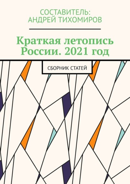 Краткая летопись России. 2021 год. Сборник статей - Андрей Тихомиров