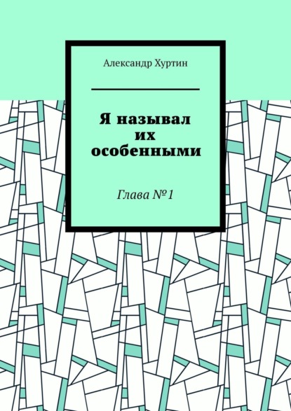 Я называл их особенными. Глава №1 - Александр Хуртин