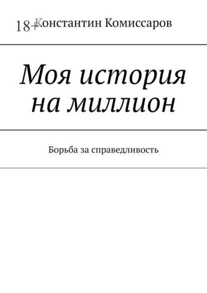 Моя история на миллион — Константин Комиссаров