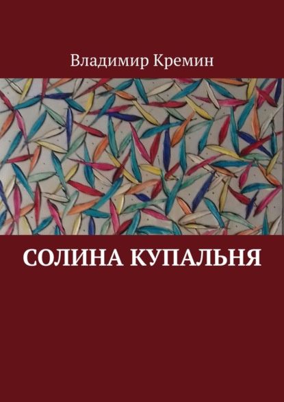 Солина купальня - Владимир Кремин