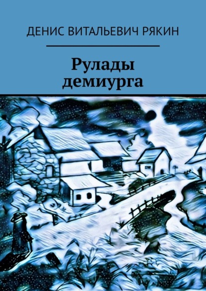 Рулады демиурга — Денис Витальевич Рякин