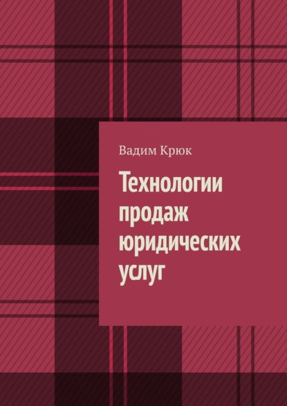 Технологии продаж юридических услуг - Вадим Крюк