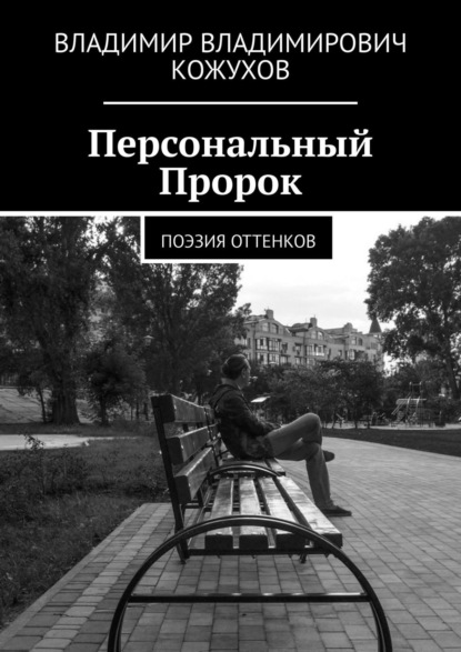 Персональный Пророк. Поэзия оттенков - Владимир Владимирович Кожухов