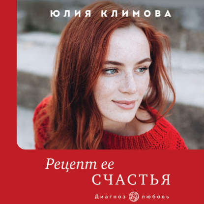 Рецепт ее счастья — Юлия Климова