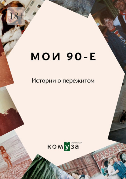 Мои 90-е. Истории о пережитом - Диана Королькова