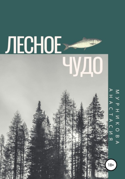 Лесное чудо — Анастасия Мурникова