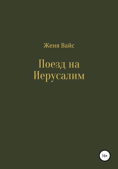 Поезд на Иерусалим - Женя Вайс