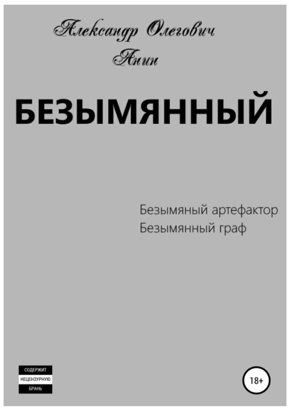 Безымянный - Александр Олегович Анин