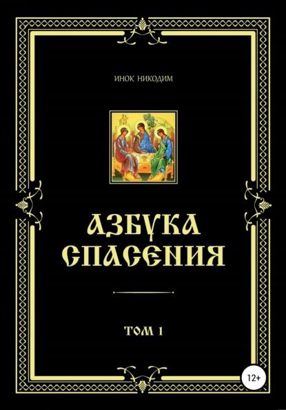 Азбука Спасения. Том 1 - Инок Никодим