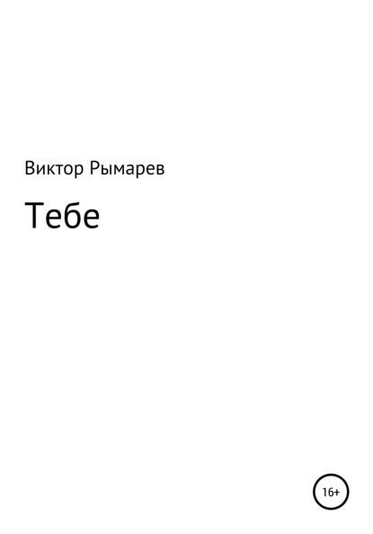 Тебе. Стихи - Виктор Георгиевич Рымарев