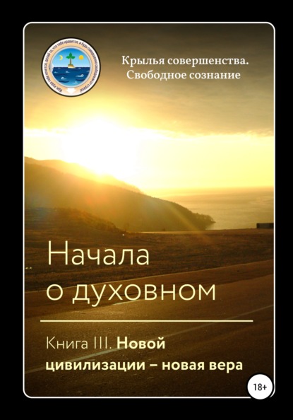 Начала о духовном. Книга III. Новой цивилизации – новая вера - Крылья Совершенства