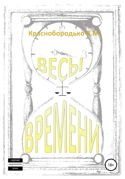 Весы времени - Валерий Михайлович Краснобородько