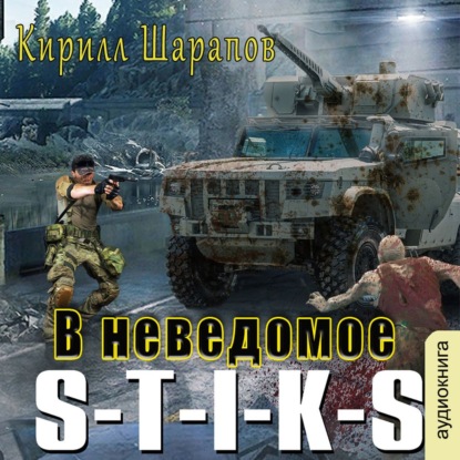 S-T-I-K-S. В неведомое - Кирилл Шарапов