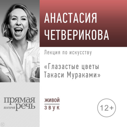 Лекция «Глазастые цветы Такаси Мураками» - Анастасия Четверикова