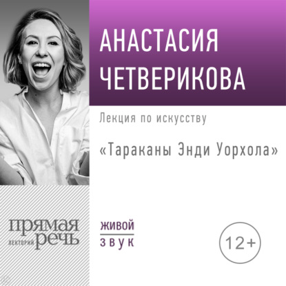 Лекция «Тараканы Энди Уорхола» - Анастасия Четверикова