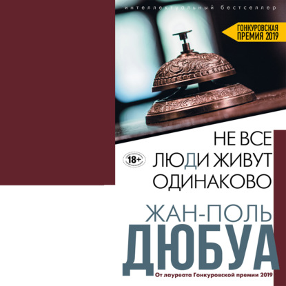 Не все люди живут одинаково - Жан-Поль Дюбуа