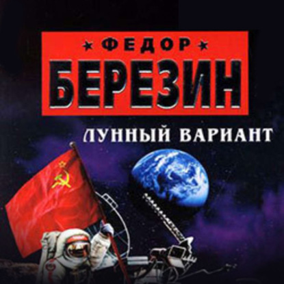 Лунный вариант - Федор Березин