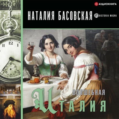 Волшебная Италия — Наталия Басовская