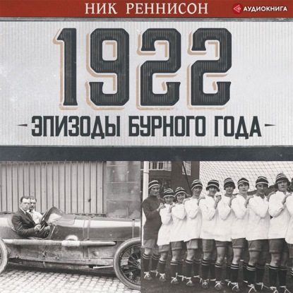 1922: Эпизоды бурного года — Ник Реннисон