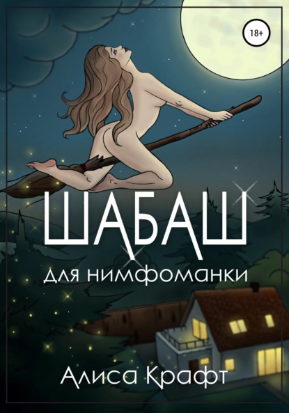 Шабаш для нимфоманки - Алиса Крафт