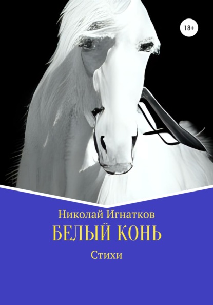 Белый конь - Николай Викторович Игнатков