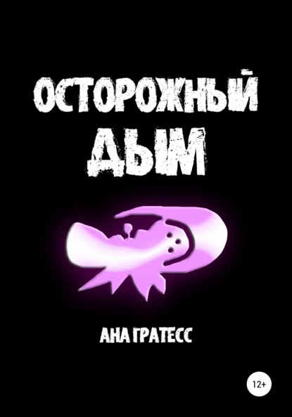 Осторожный Дым — Ана Гратесс