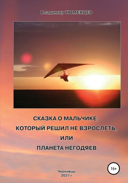 Сказка о Мальчике, который решил не взрослеть, или Планета негодяев - Владимир Антонович Тюменцев