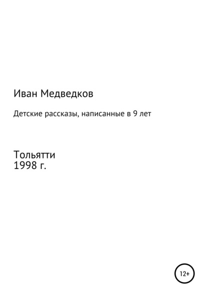 Детские рассказы, написанные в 9 лет - Иван Медведков