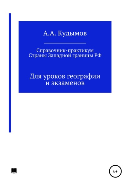 Практический справочник. Страны Западной границы РФ - Архип Александрович Кудымов