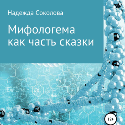 Мифологема как часть сказки - Надежда Игоревна Соколова