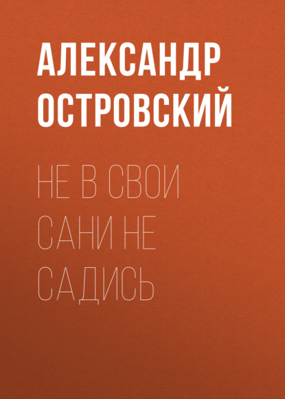 Не в свои сани не садись - Александр Островский