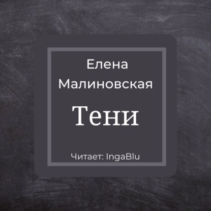 Тени - Елена Михайловна Малиновская