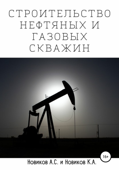 Строительство нефтяных и газовых скважин - А. С. Новиков