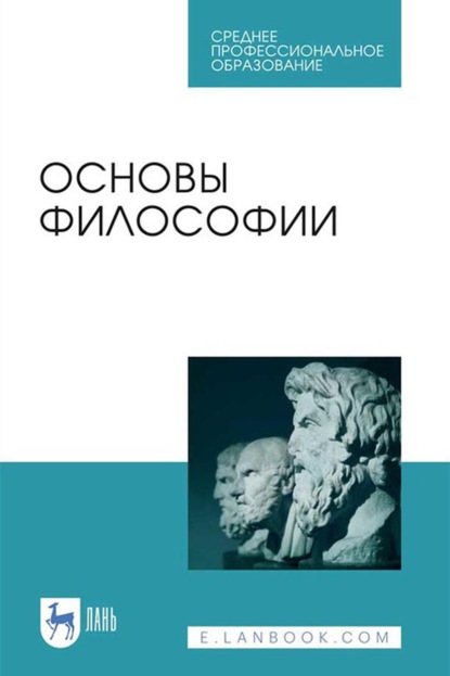 Основы философии. Учебное пособие для СПО — М. А. Гласер